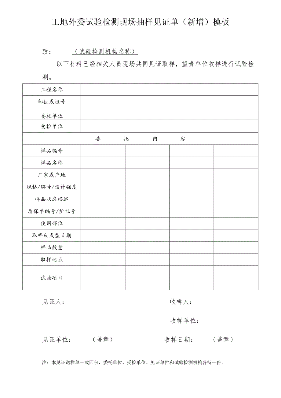 工地外委试验检测现场抽样见证单（新增）模板.docx_第1页