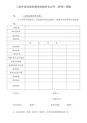 工地外委试验检测现场抽样见证单（新增）模板.docx