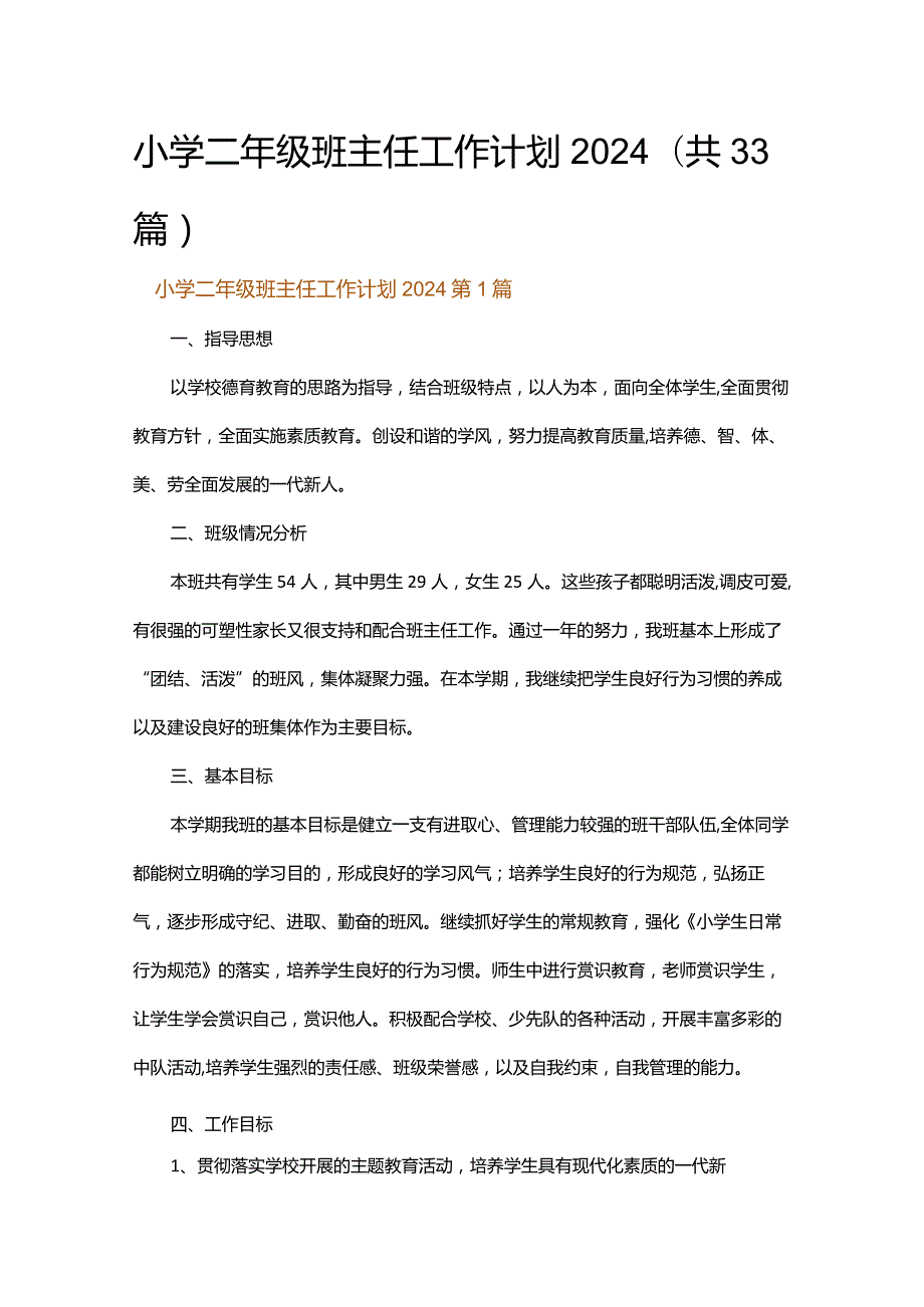 小学二年级班主任工作计划2024.docx_第1页