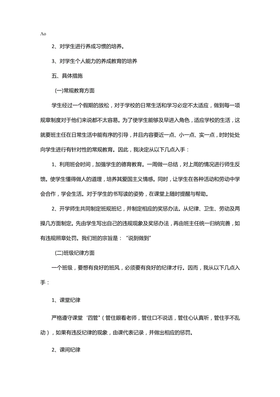 小学二年级班主任工作计划2024.docx_第2页