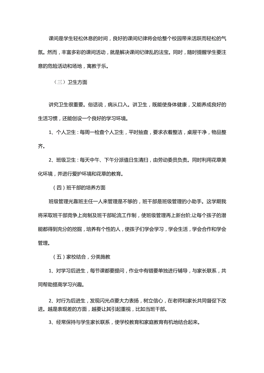 小学二年级班主任工作计划2024.docx_第3页