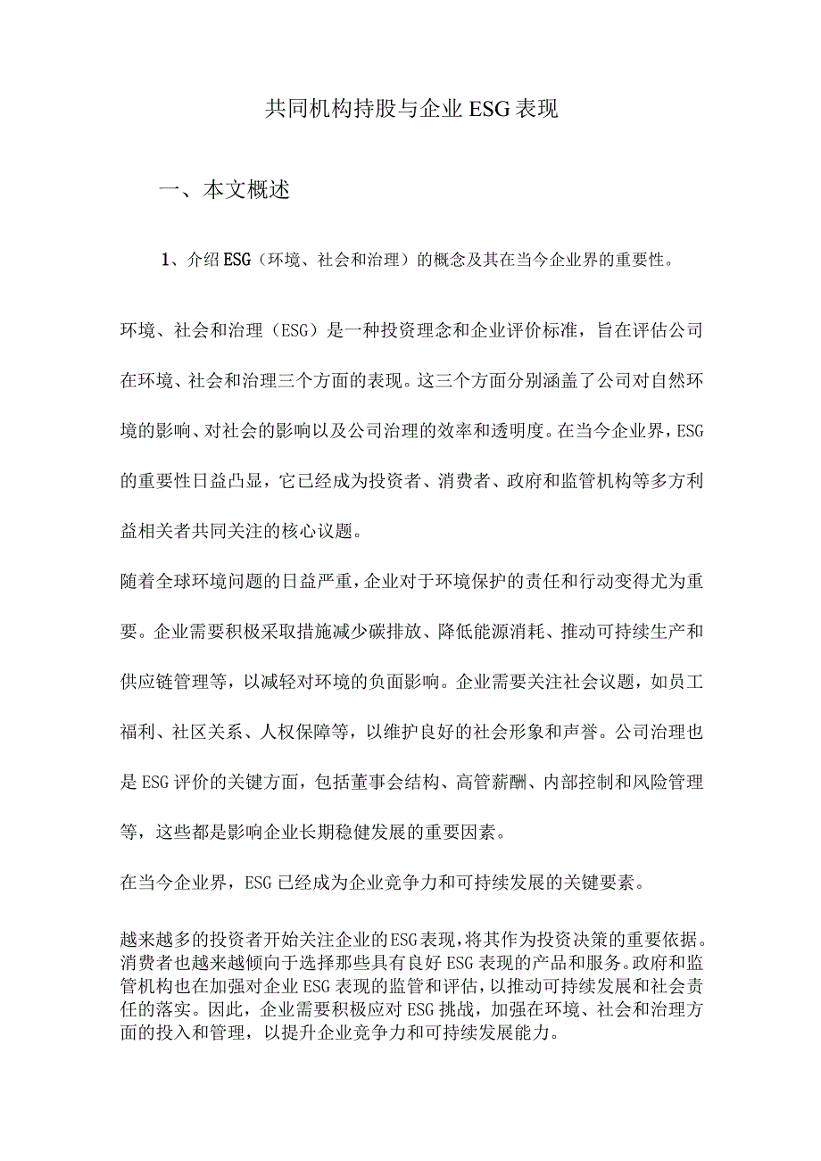 共同机构持股与企业ESG表现.docx_第1页