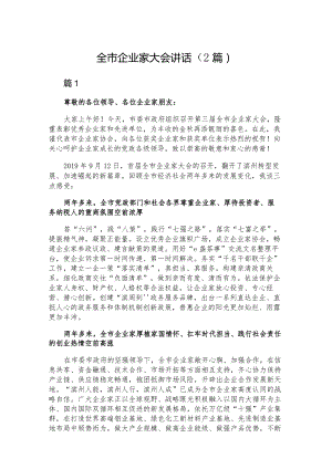 全市企业家大会讲话（2篇）.docx