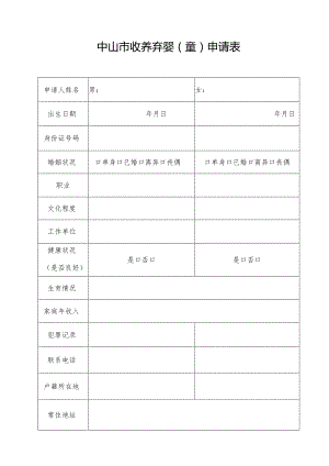 中山市收养弃婴童申请表女.docx