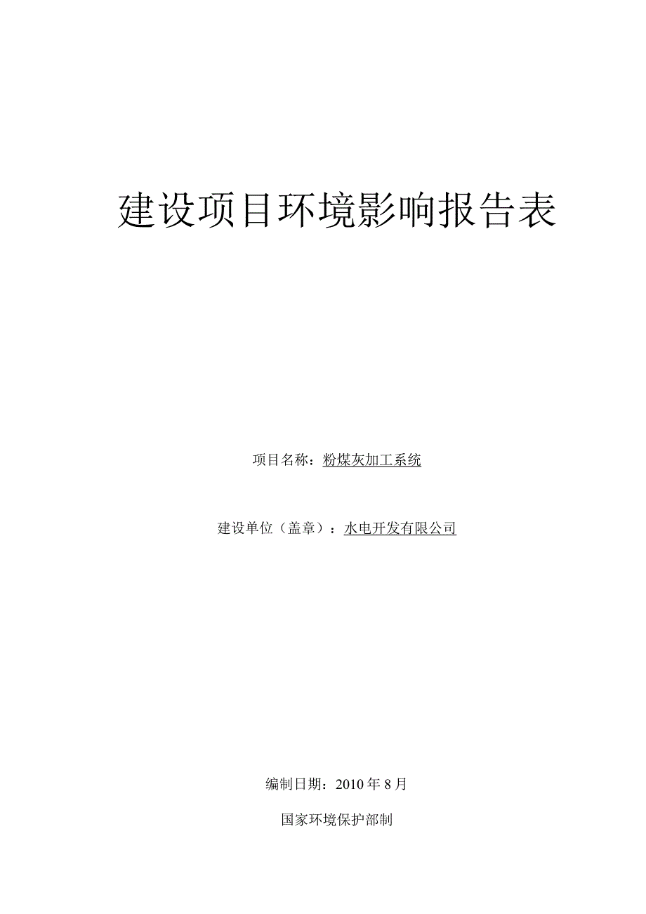 粉煤灰加工系统建设项目环境影响报告表.docx_第1页