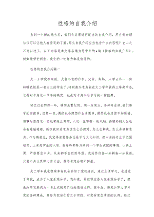 性格的自我介绍.docx