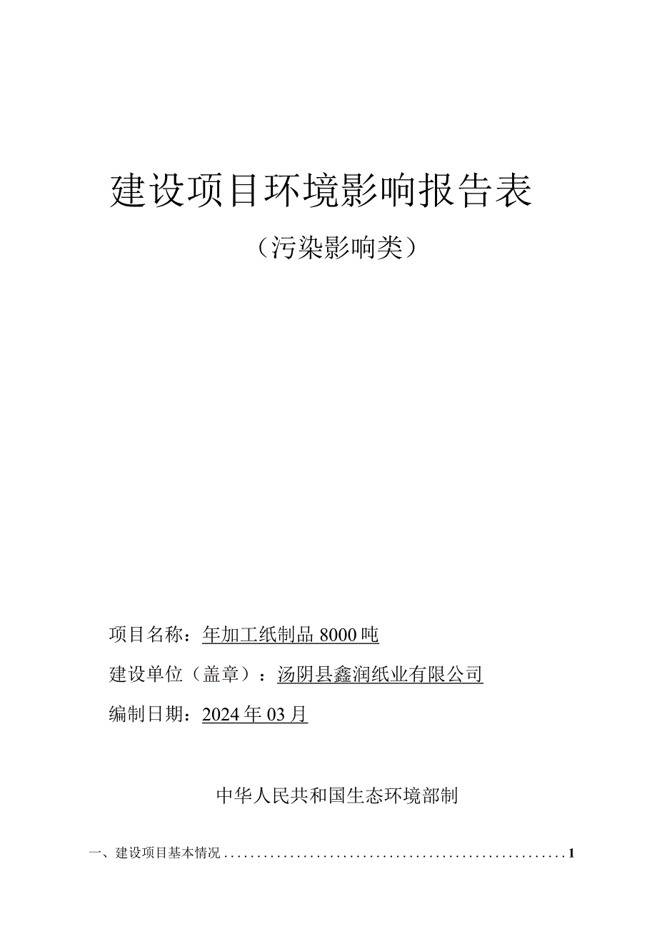 年加工纸制品8000吨项目环境影响报告表.docx_第1页