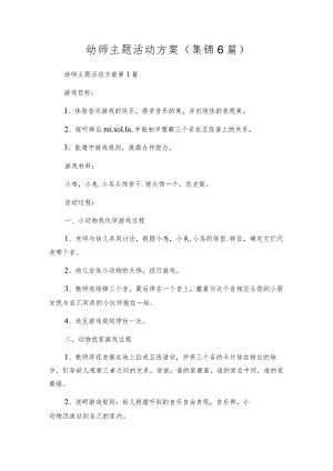 幼师主题活动方案（集锦6篇）.docx