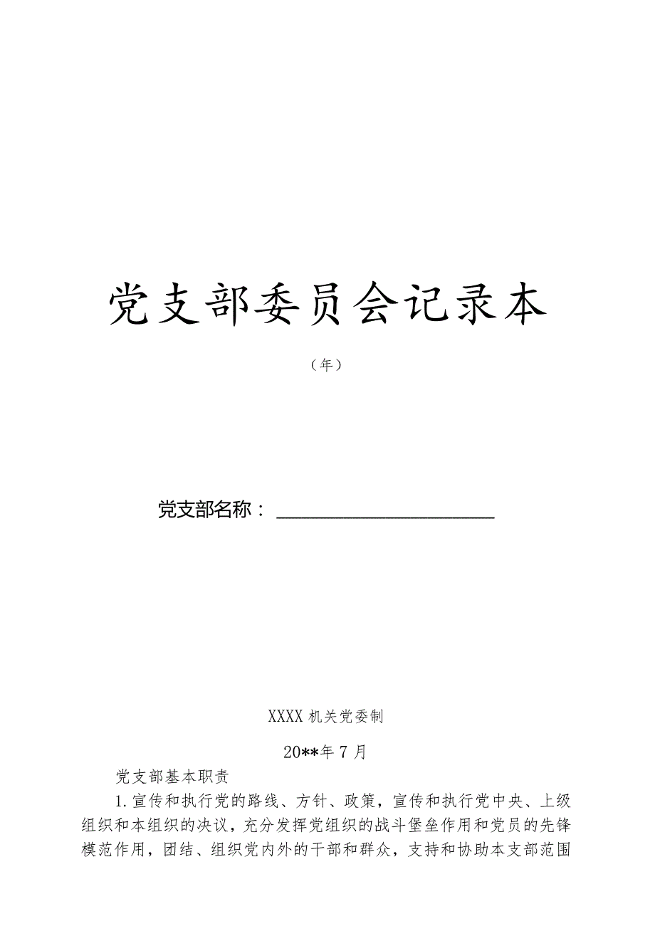 党支部委员会记录本.docx_第1页