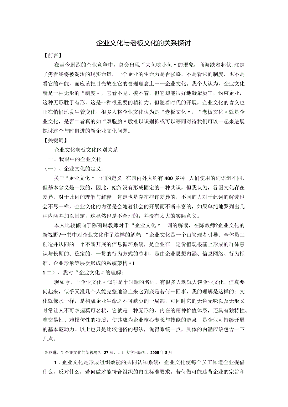 企业文化和老板文化关系的探讨.docx_第1页