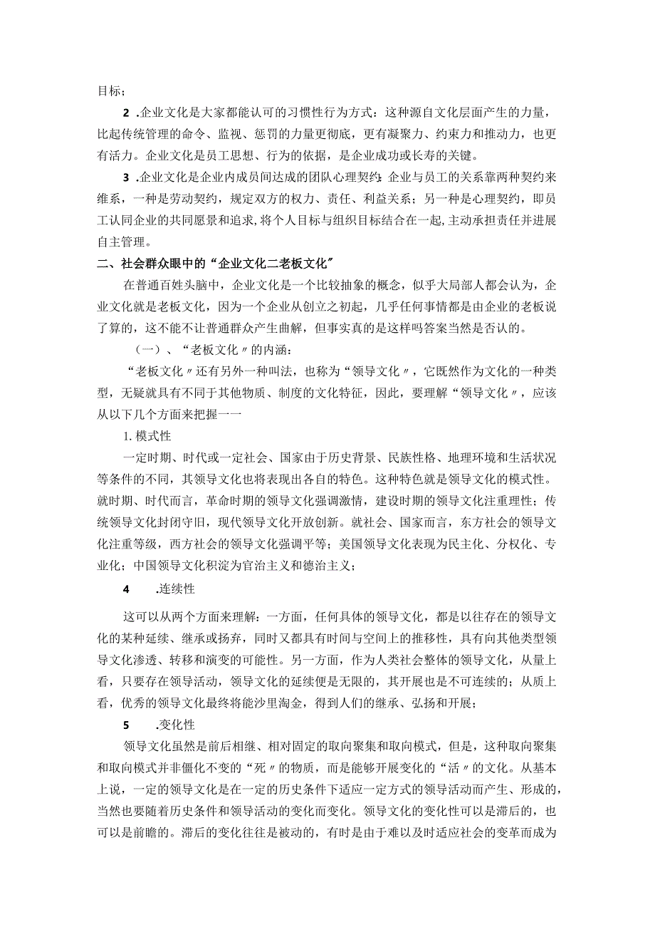 企业文化和老板文化关系的探讨.docx_第2页