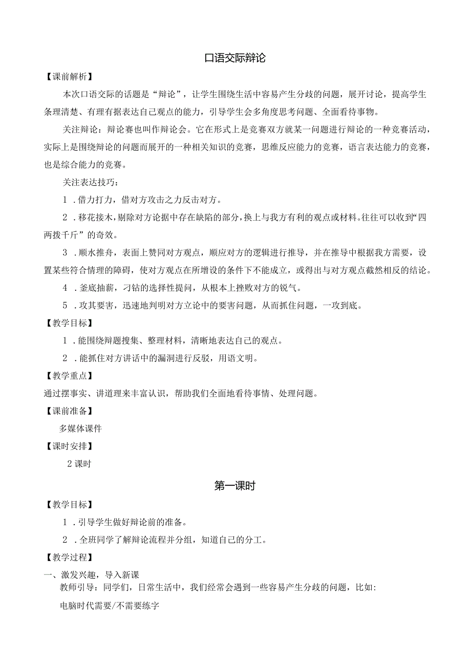 口语交际：辩论 名师教学设计.docx_第1页