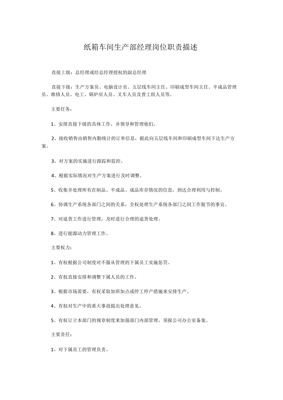 纸箱车间生产部经理岗位职责描述.docx_第1页