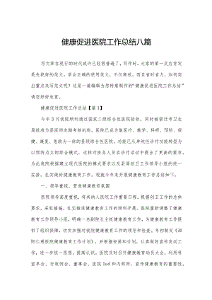 健康促进医院工作总结八篇.docx