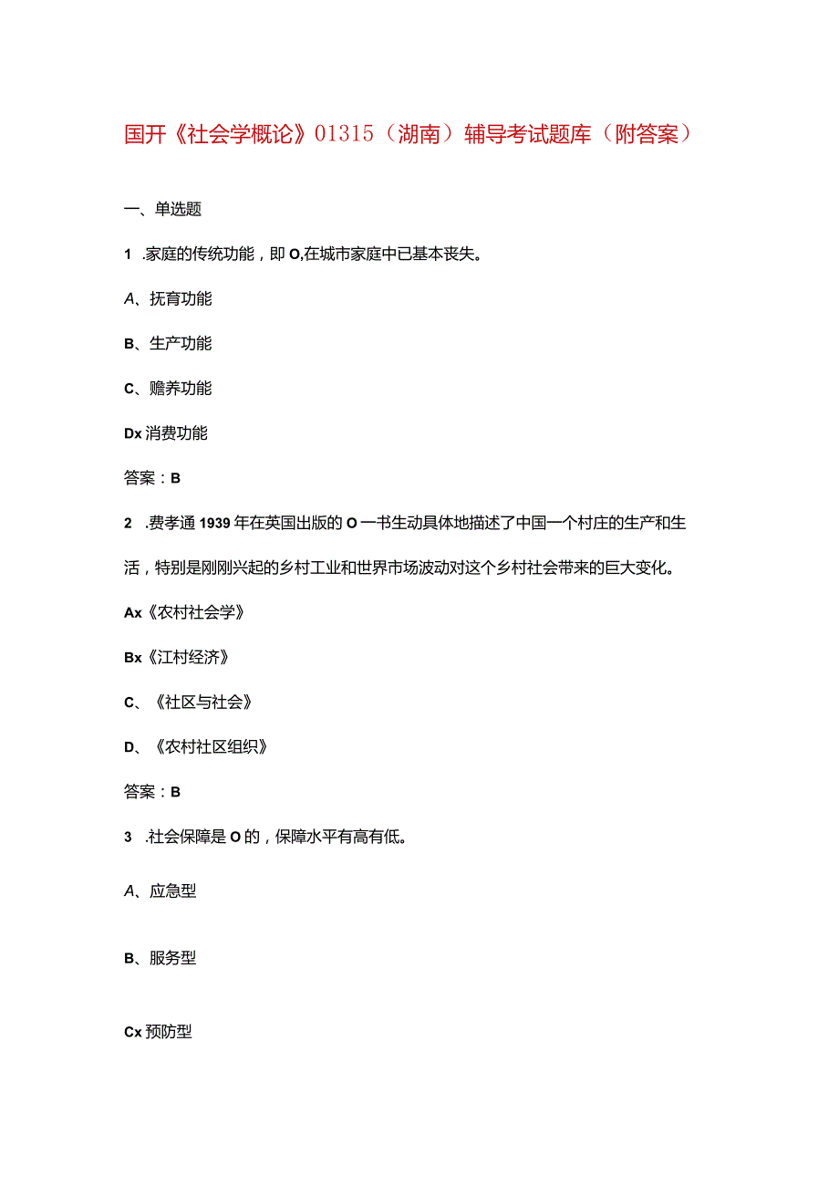 国开《社会学概论》01315（湖南）辅导考试题库（附答案）.docx_第1页