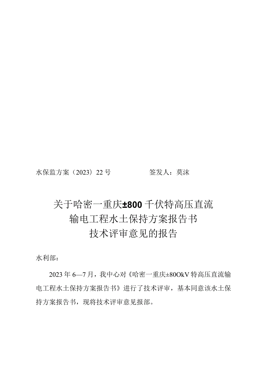 哈密~重庆±800千伏特高压直流输电工程水土保持方案报告书技术评审意见.docx_第1页