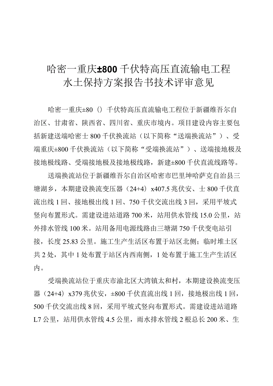 哈密~重庆±800千伏特高压直流输电工程水土保持方案报告书技术评审意见.docx_第3页