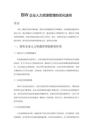 国有企业人力资源管理的优化途径.docx