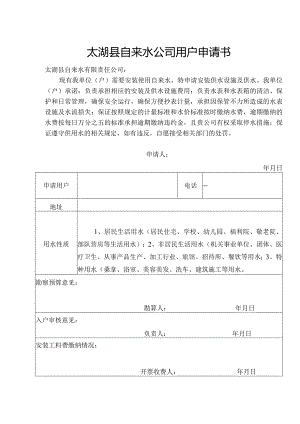 太湖县自来水公司用户申请书.docx