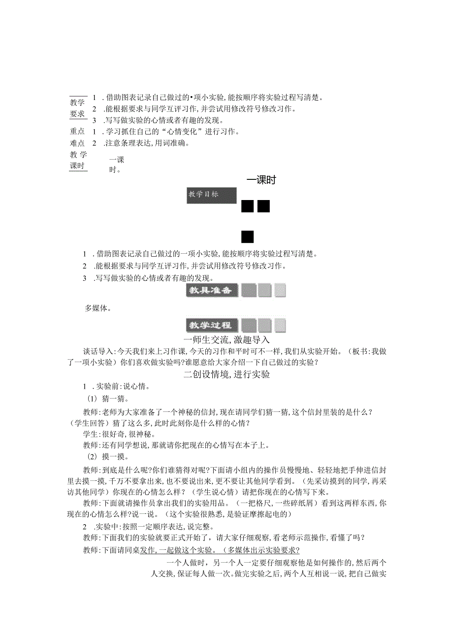 习作：我做了一项小实验 精简版教案.docx_第1页