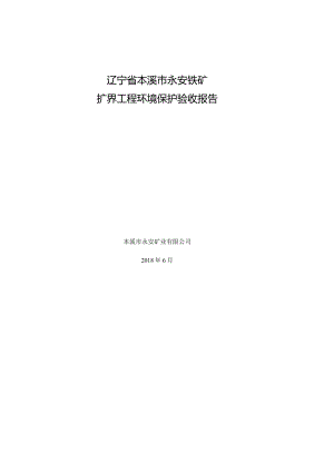 验收公示-本溪市永安铁矿扩界工程环境保护验收报告.docx