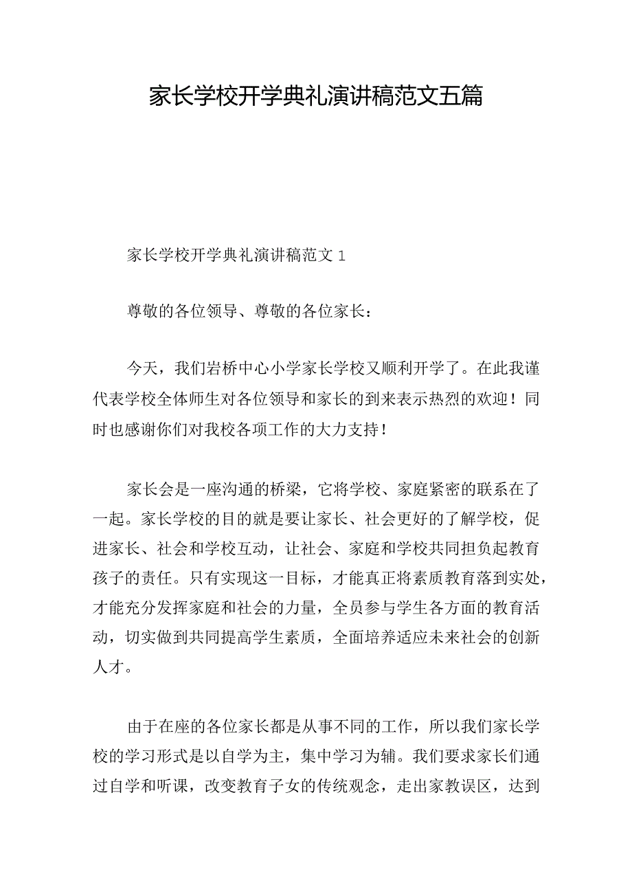 家长学校开学典礼演讲稿范文五篇.docx_第1页