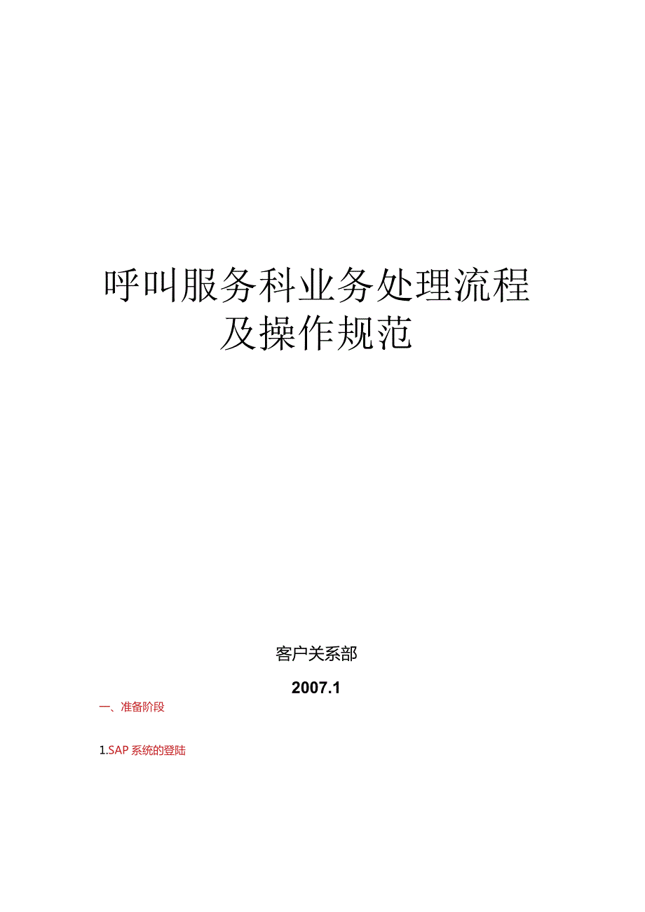 呼叫服务科业务处理流程及操作规范(新).docx_第1页