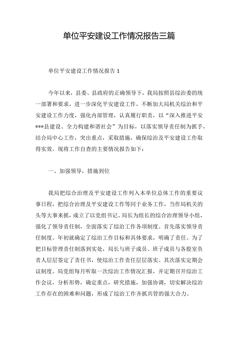 单位平安建设工作情况报告三篇.docx_第1页