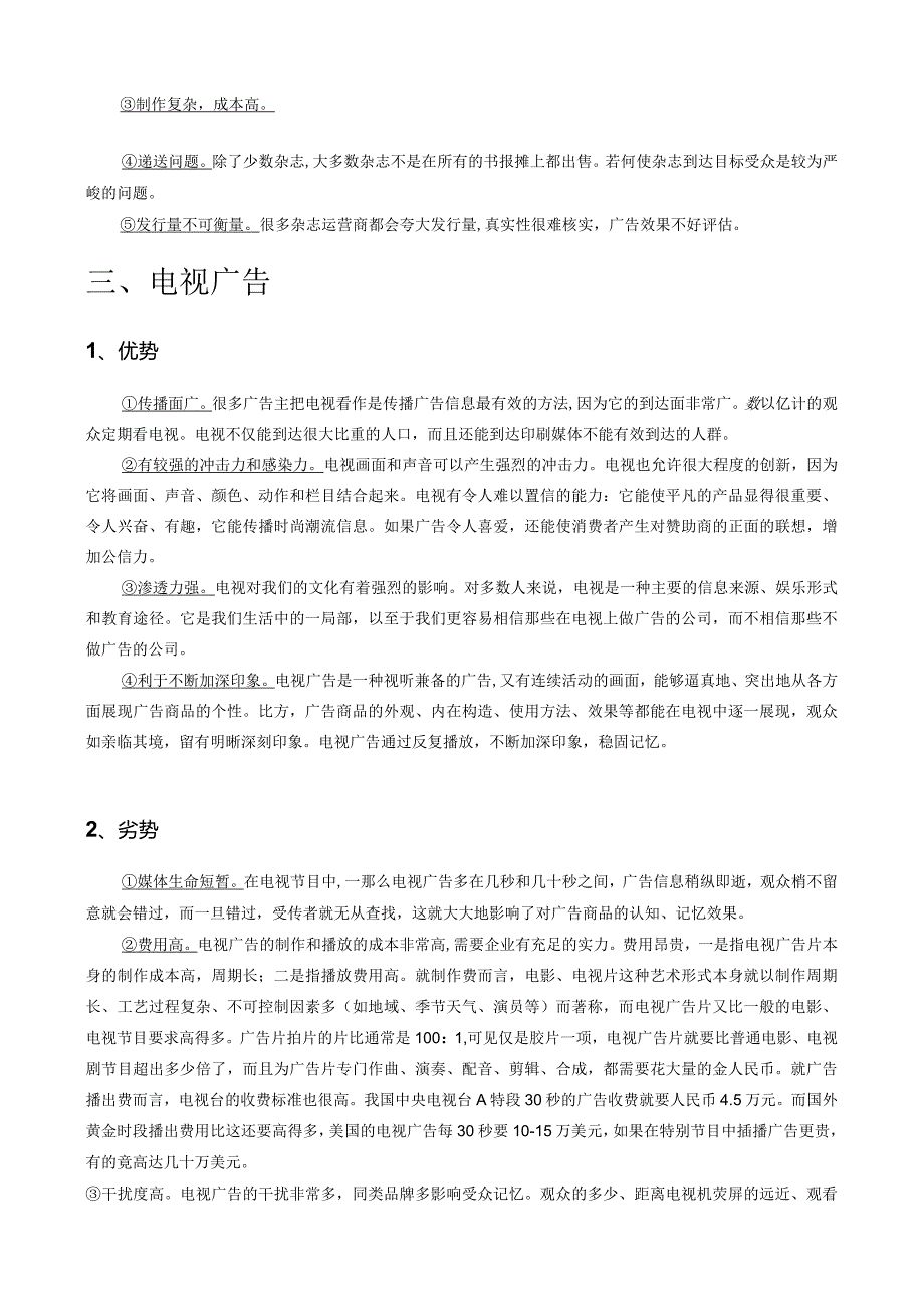 传统媒体广告的优缺点.docx_第3页