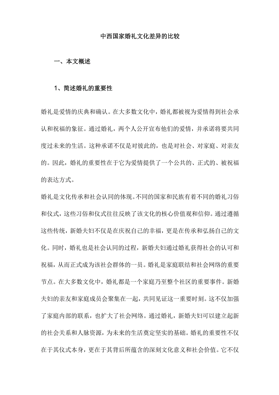 中西国家婚礼文化差异的比较.docx_第1页