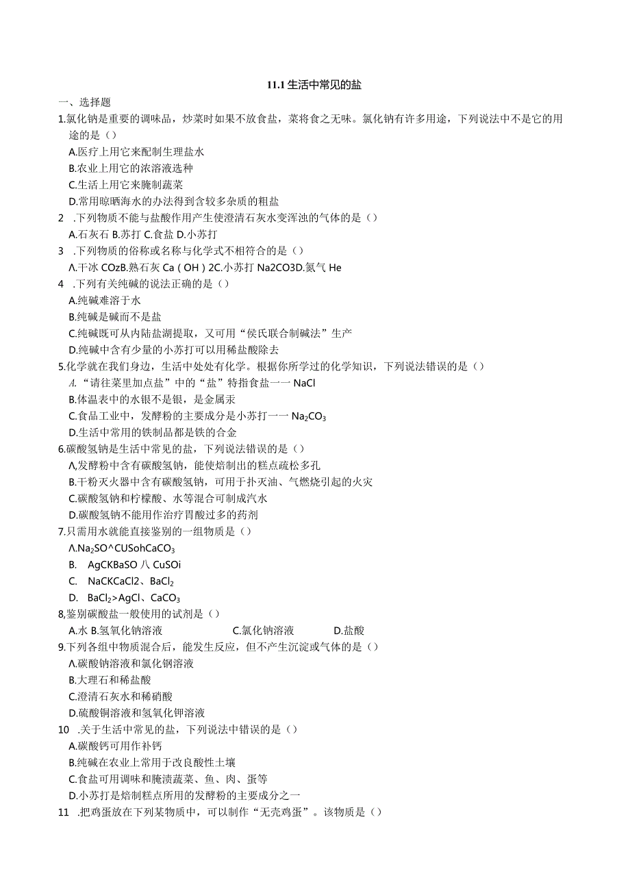 九年级下册课时检测卷11.1 生活中常见的盐.docx_第1页