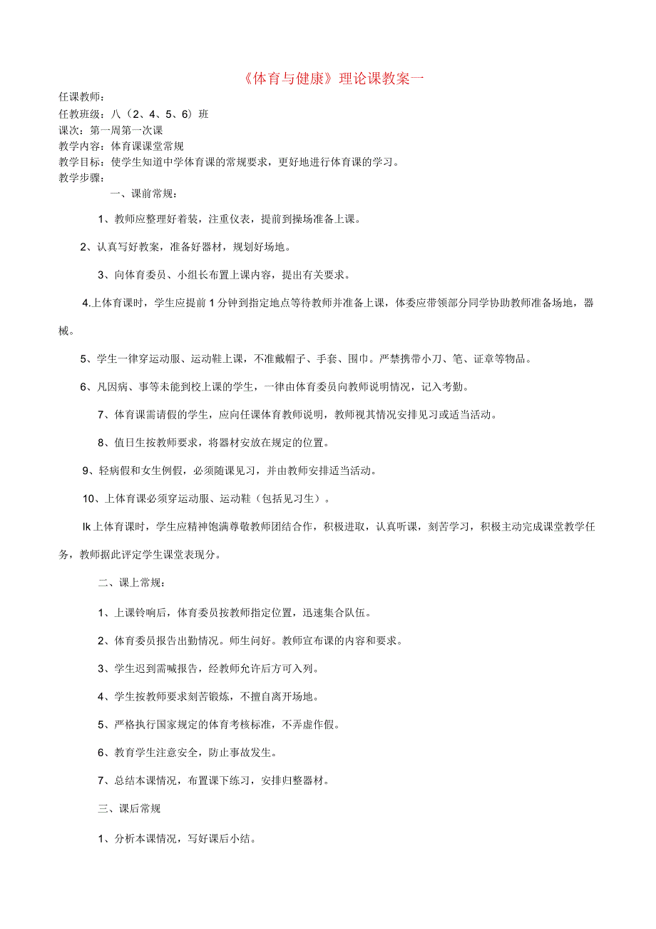 初二八年级体育全套教案（98页）.docx_第1页