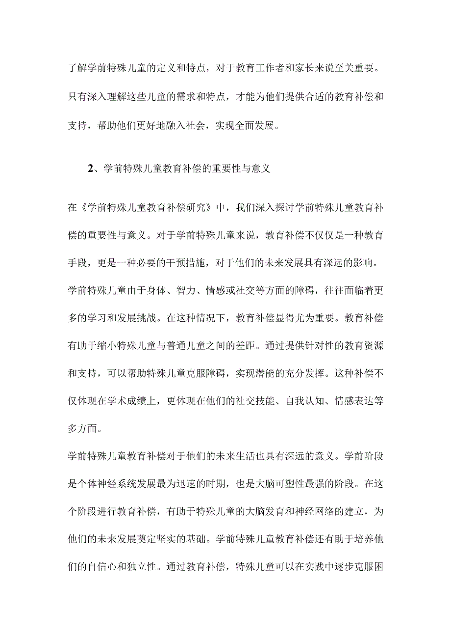 学前特殊儿童教育补偿研究.docx_第2页