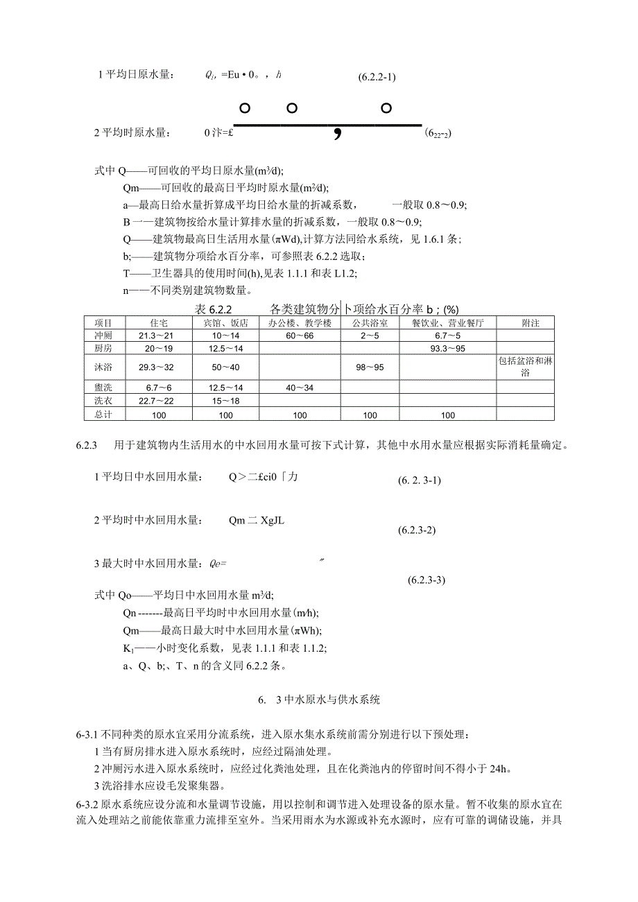 建筑中水设计技术措施.docx_第2页