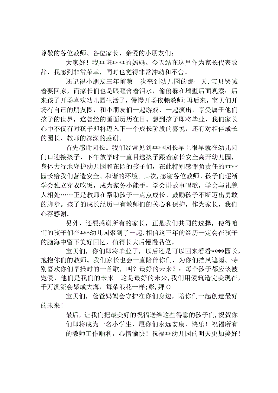 幼儿园毕业家长致辞.docx_第1页