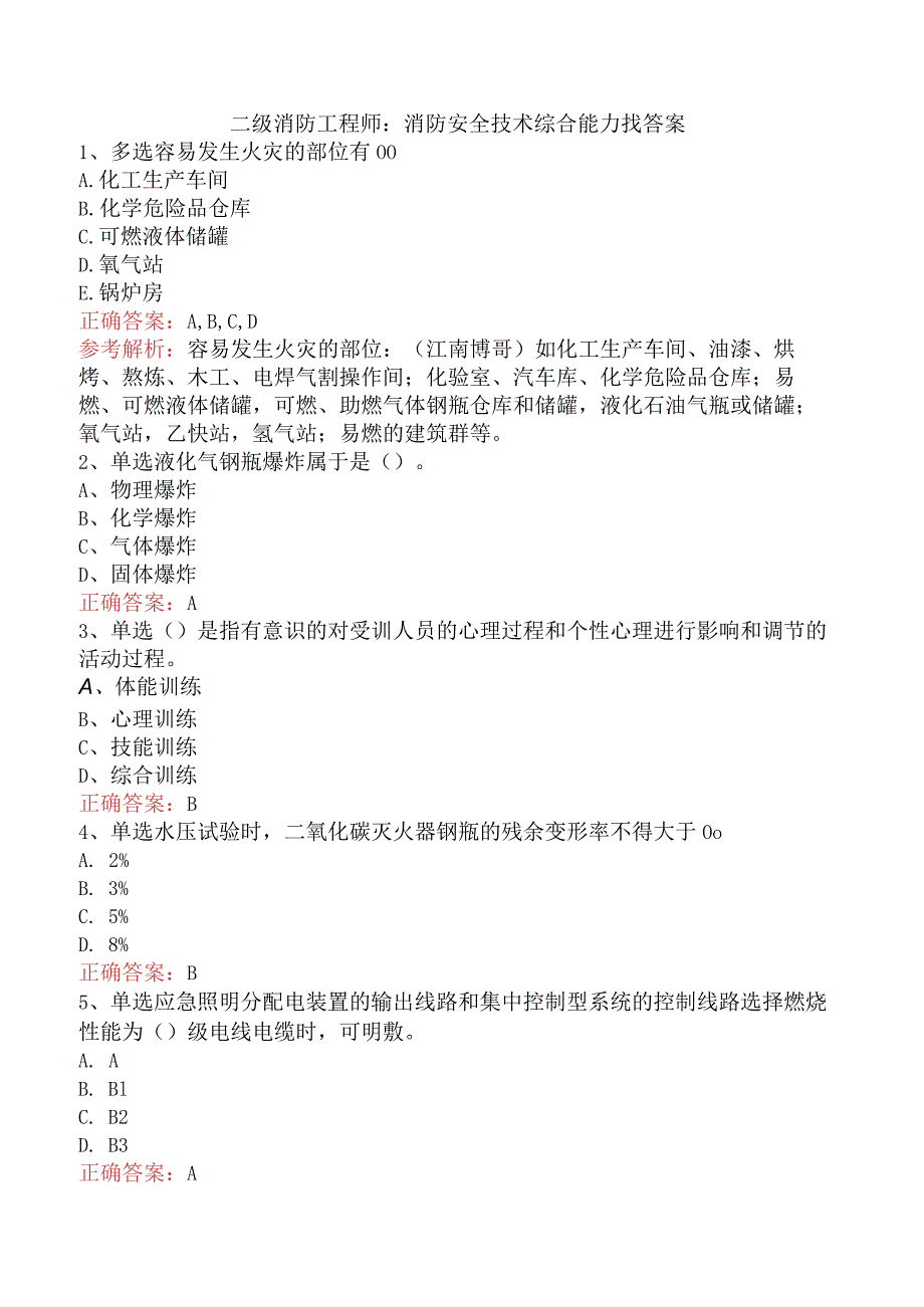 二级消防工程师：消防安全技术综合能力找答案.docx_第1页