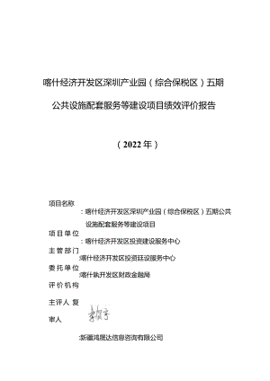 喀什经济开发区深圳产业园综合保税区五期公共设施配套服务等建设项目绩效评价报告.docx