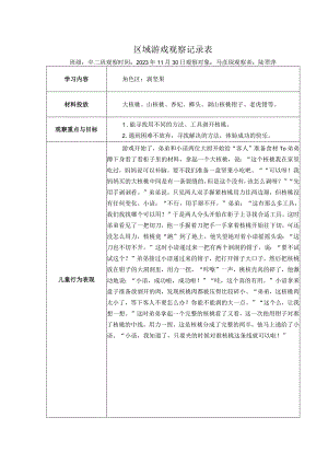 幼儿园：区域游戏观察表（角色区2）.docx