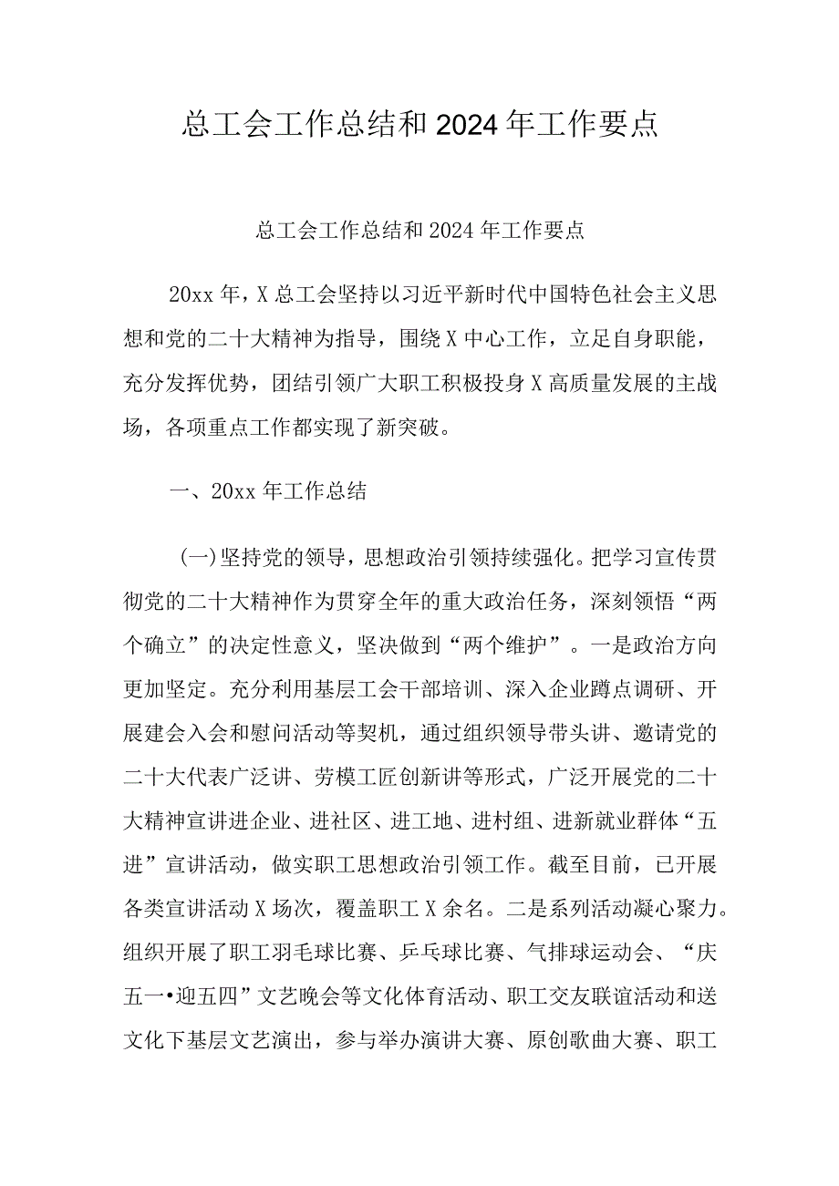 总工会工作总结和2024年工作要点.docx_第1页