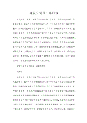 建筑公司员工辞职信.docx