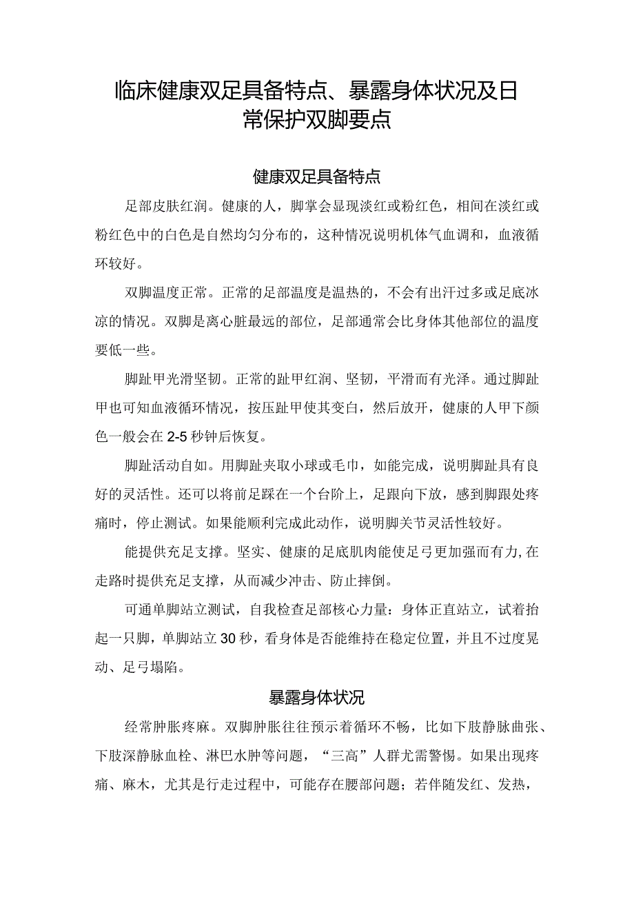 临床健康双足具备特点、暴露身体状况及日常保护双脚要点.docx_第1页