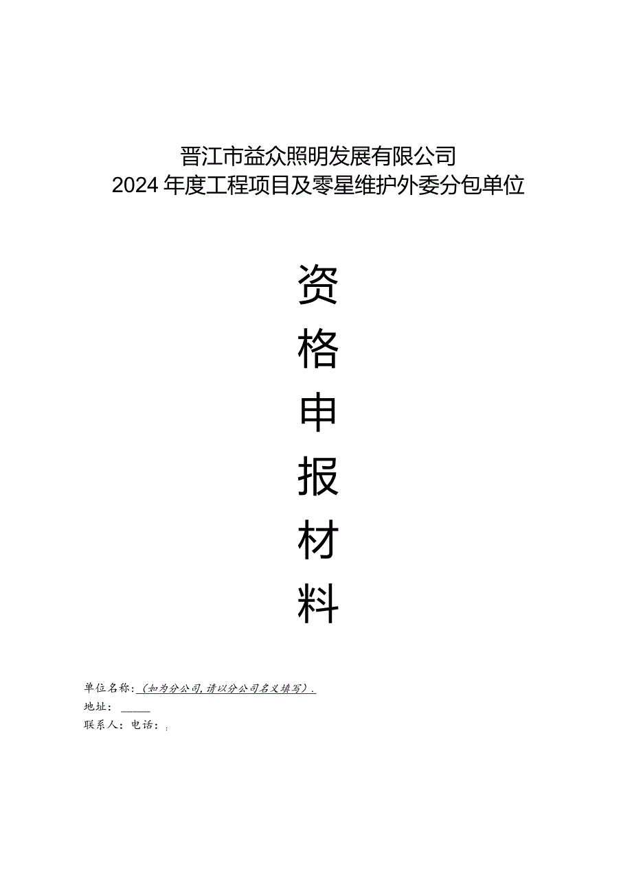 晋江市益众照明发展有限公司2024年度工程项目及零星维护外委分包单位.docx_第1页