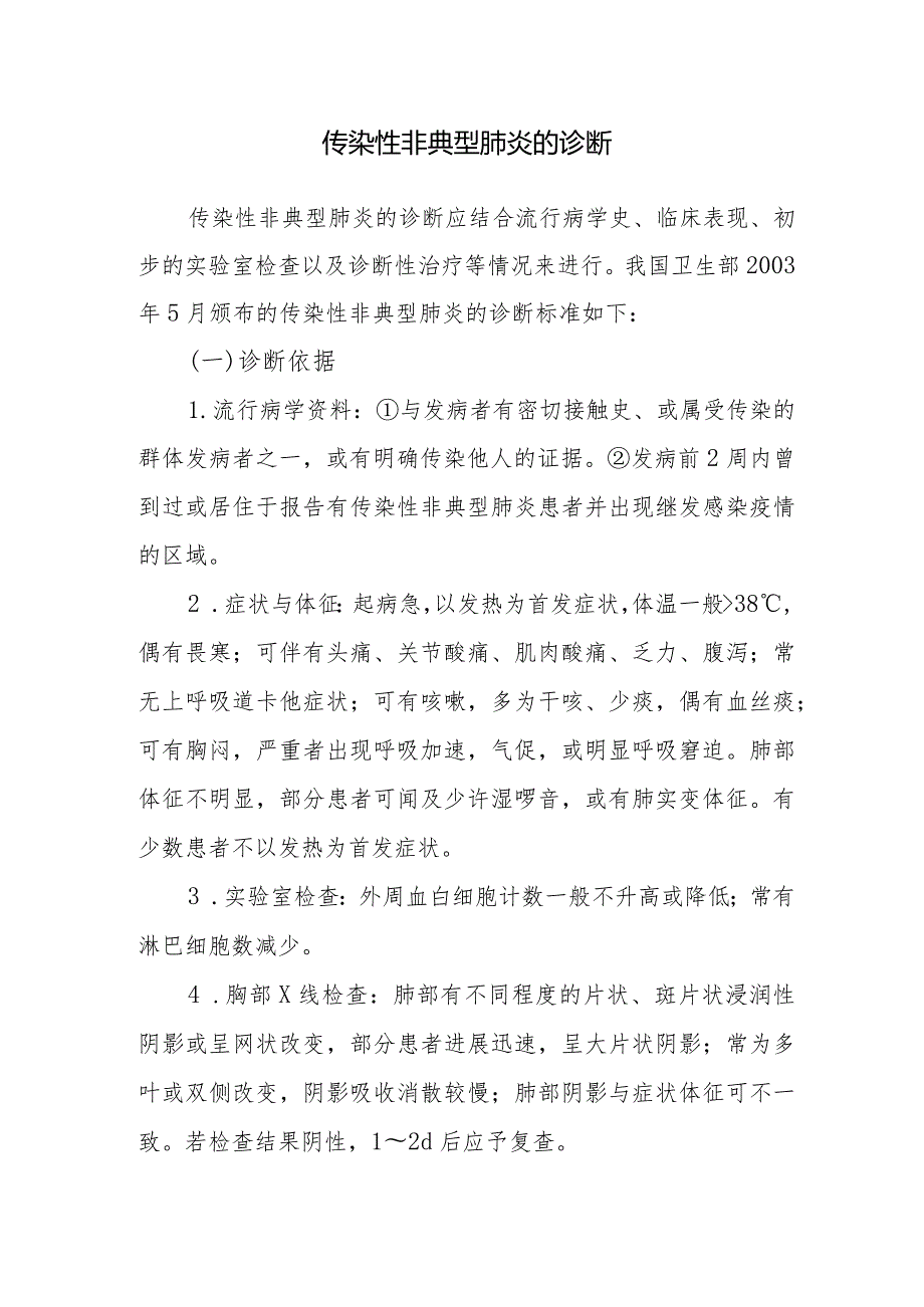 传染性非典型肺炎的诊断.docx_第1页