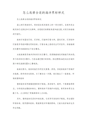 怎么选择合适的海洋界标样式.docx