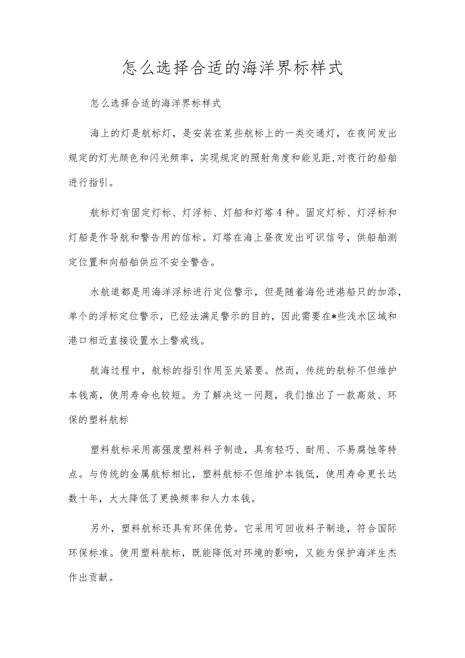 怎么选择合适的海洋界标样式.docx_第1页