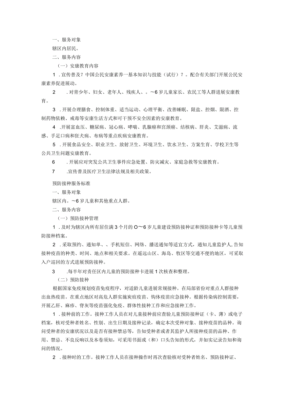 国家基本公共卫生服务规范(2017年).docx_第2页