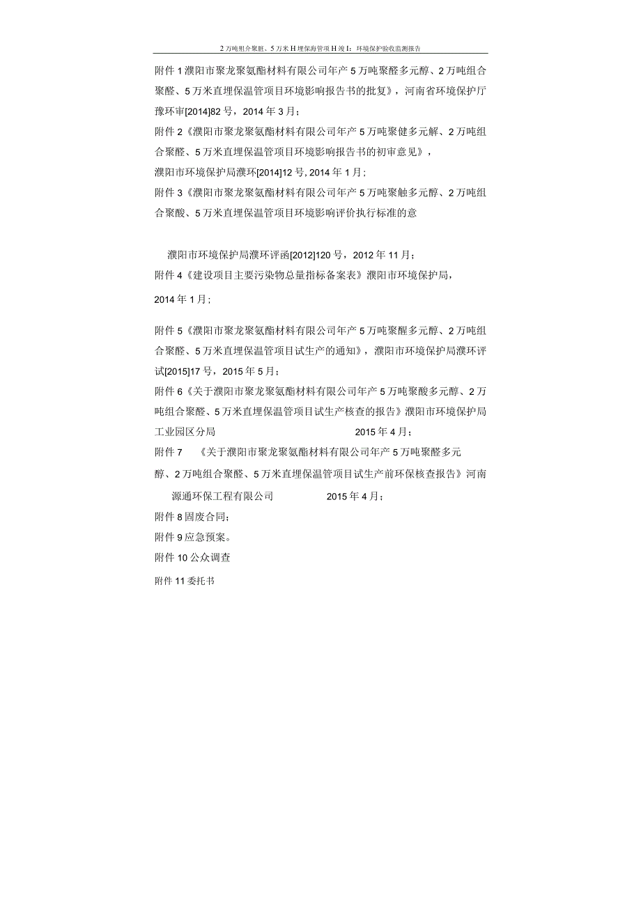 环保验收公示-濮阳市聚龙聚氨酯材料有限公司年产5万吨聚醚多元醇、2万吨组合聚醚、5万米直埋保温管环境验收监测报告终稿.docx_第3页