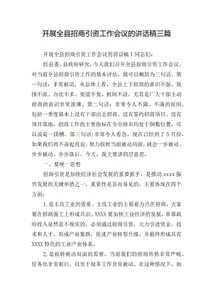 开展全县招商引资工作会议的讲话稿三篇.docx