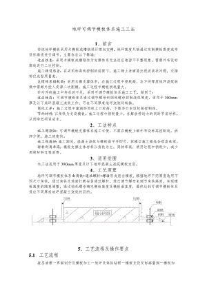 建设工程-地坪可调节模板体系施工工法工艺.docx