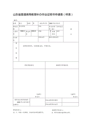 山东省普通高等教育补办毕业证明书申请表样表.docx